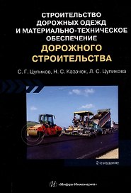Строительство дорожных одежд и материально-техническое обеспечение дорожного строительства. 2-е изд.