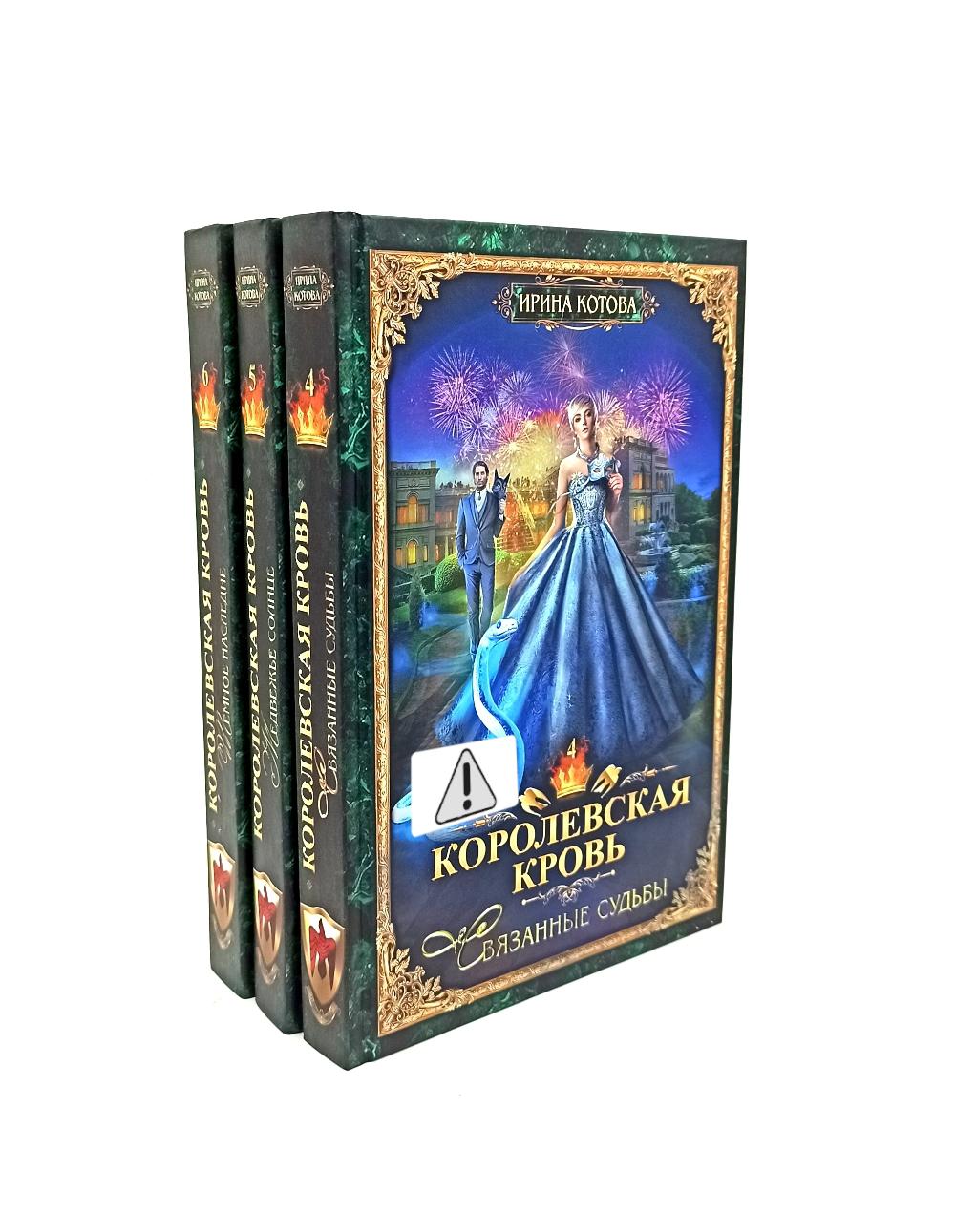 Королевская кровь - 3/2: Кн. 4-6 (комплект из 3-х книг)
Королевская кровь - 3/2: Кн. 4-6 (комплект из 3-х книг)