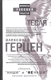 "Наши" и "не наши". Письма русского (сборник)