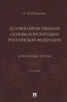 Духовно-нравственные основы Конституции Российской Федерации (избранные труды). Сборник