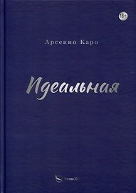 Идеальная. Книга первая, трилогия «Игра в любовь»