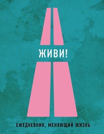Живи! 2-е издание (Нон-фикшн 2016)