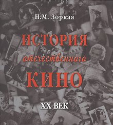 История отечественного кино. XX век