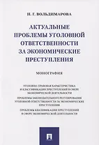 Актуальные проблемы уголовной ответственности за экономические преступления. Монография