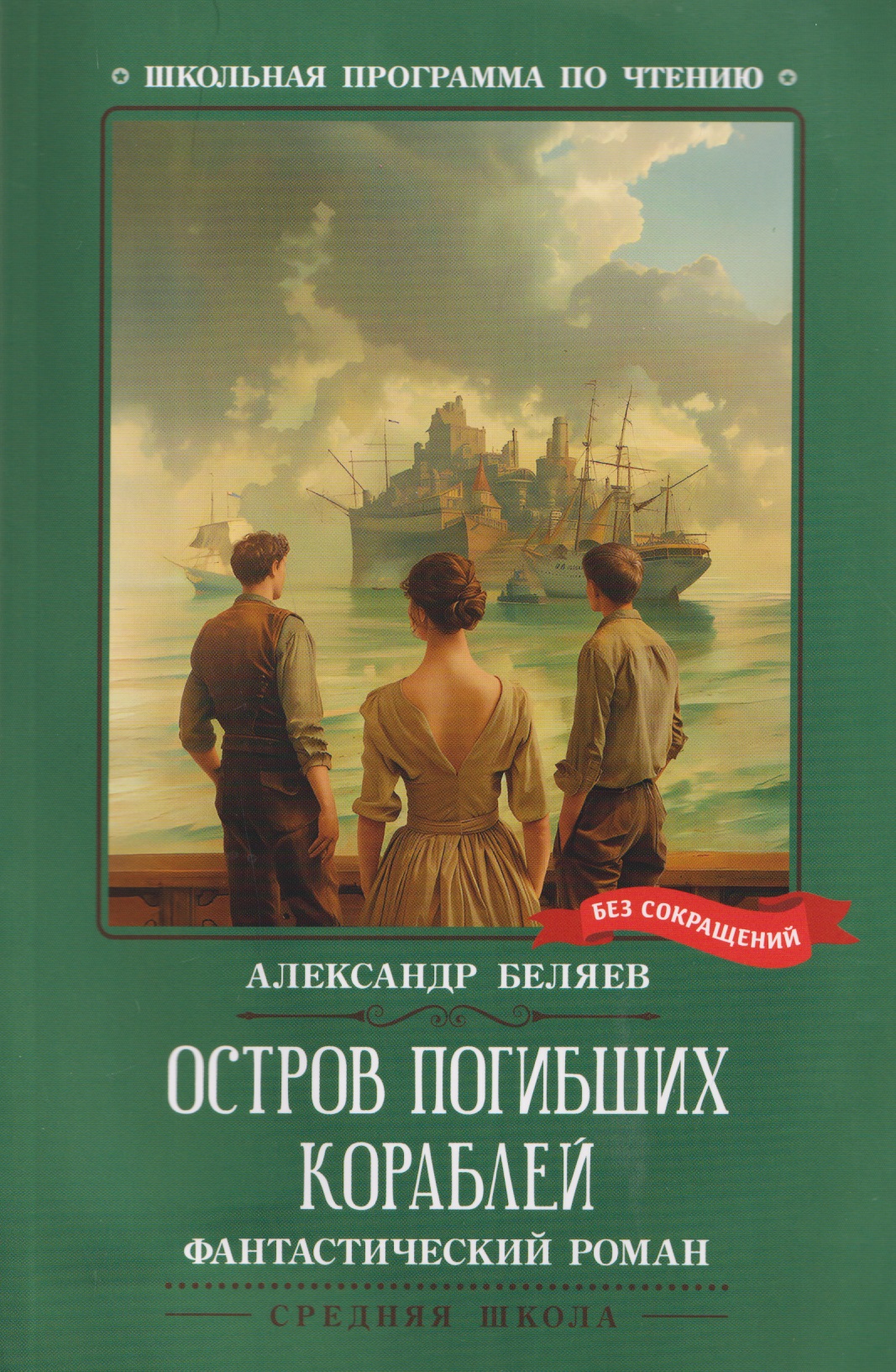Остров Погибших Кораблей: фантастический роман
Остров Погибших Кораблей: фантастический роман