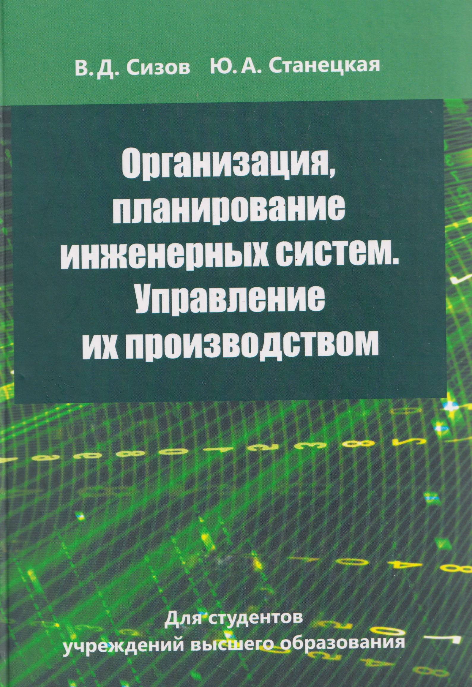 Организация, планирование инженерных систем. Управление их производством
Организация, планирование инженерных систем. Управление их производством