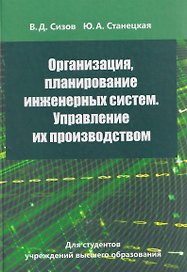 Организация, планирование инженерных систем. Управление их производством
