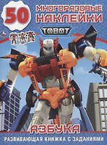 Tobot. Азбука. 50 многоразовых наклеек