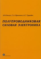 Полупроводниковая силовая электроника