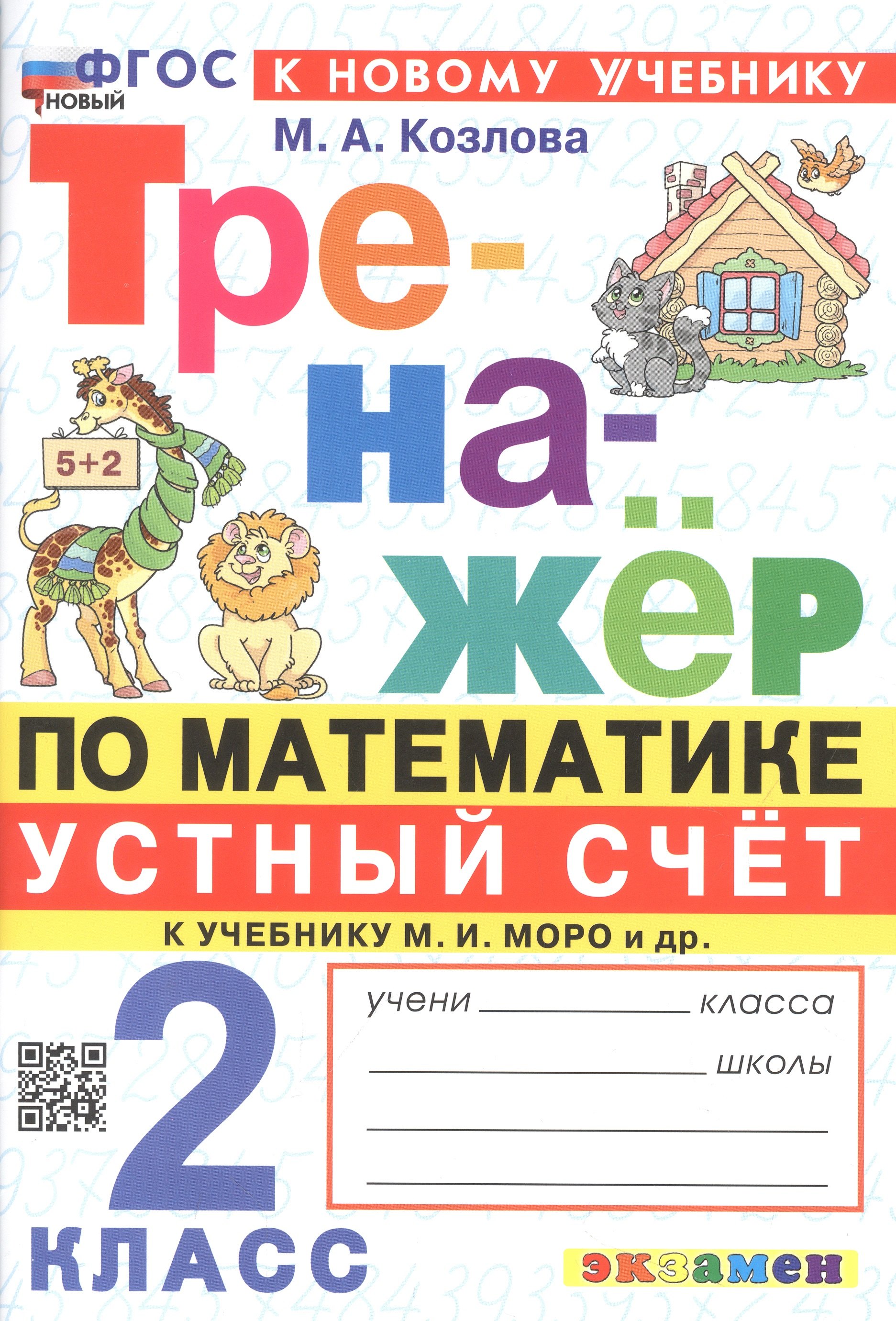 Тренажер по математике. Устный счет. 2 класс. К учебнику М. И. Моро и др. "Математика. 2 класс. В 2-х частях"
Тренажер по математике. Устный счет. 2 класс. К учебнику М. И. Моро и др. "Математика. 2 класс. В 2-х частях"