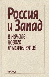 Россия и Запад в начале нового тысячелетия