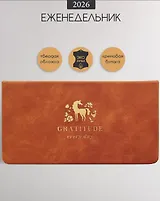 Планинг дат. 2026г. 64л 160x90 мм "Grace" светло-коричневый, иск.кожа, тв.переплет, карманный, тисн.фольгой, скругл.углы