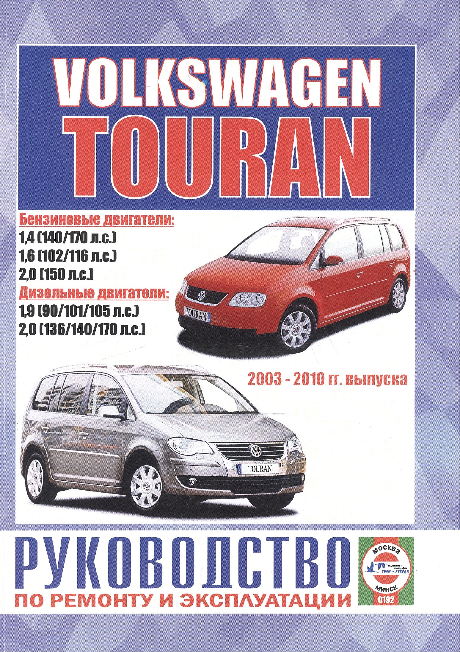 Volkswagen Touran. Руководство по ремонту и эксплуатации. Бензиновые двигатели. Дизельные двигатели. 2003-2010 гг. выпуска
Volkswagen Touran. Руководство по ремонту и эксплуатации. Бензиновые двигатели. Дизельные двигатели. 2003-2010 гг. выпуска