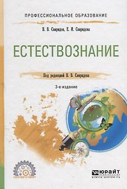 Естествознание. Учебное пособие