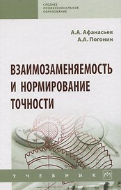 Взаимозаменяемость и нормирование точности. Учебник