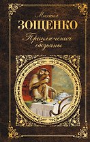 Приключения обезьяны. Лучшие юмористические рассказы
