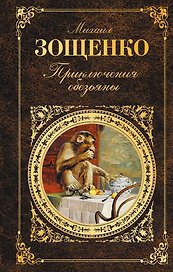 Приключения обезьяны. Лучшие юмористические рассказы
