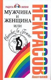 Мужчина и Женщина, или Cherchez La Femme
