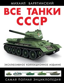 Все танки СССР. Коллекционное издание