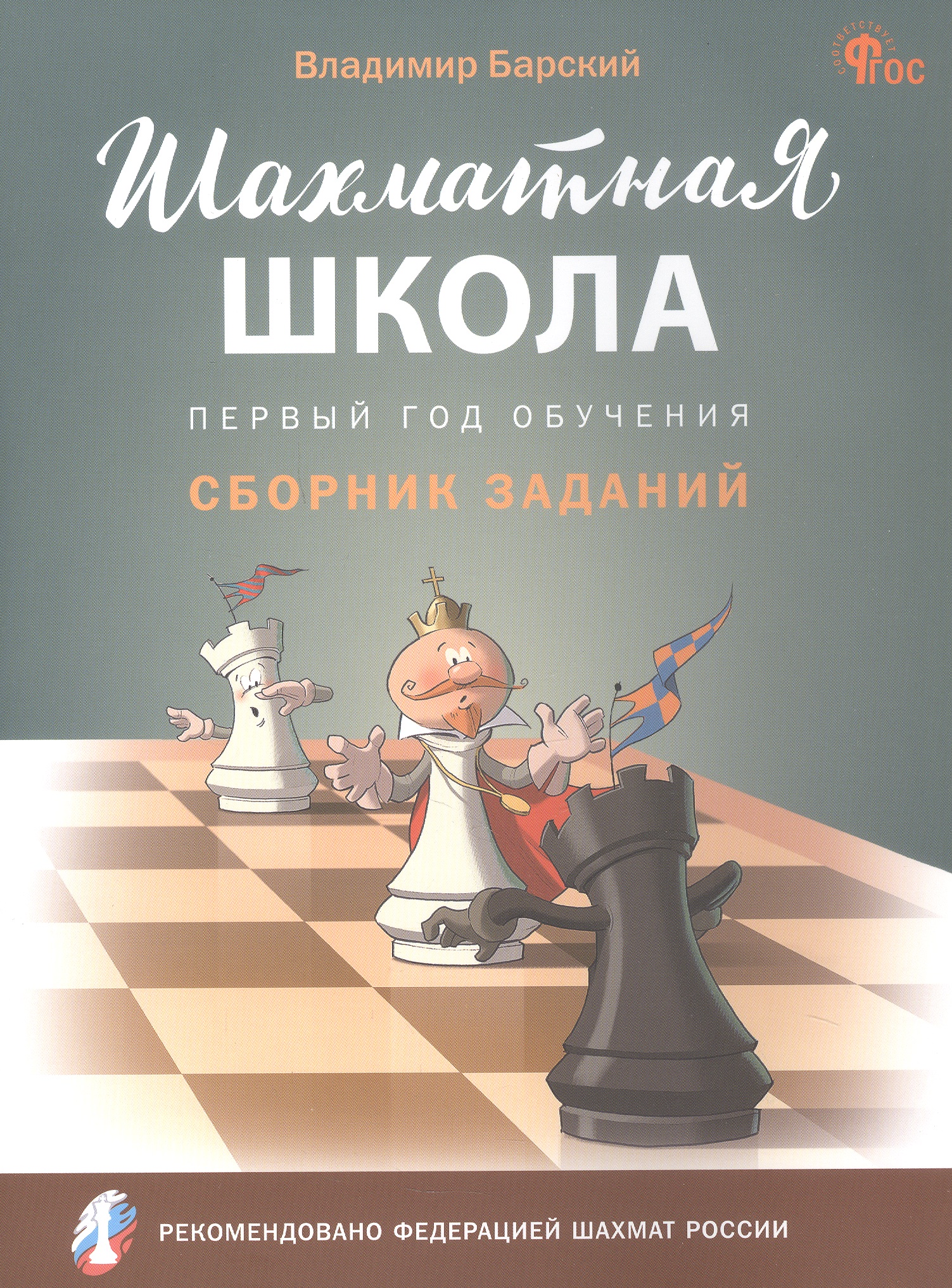 Шахматная школа. Первый год обучения. Сборник заданий
Шахматная школа. Первый год обучения. Сборник заданий