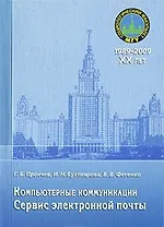 Компьютерные коммуникации. Сервис электронной почты: учебное пособие / (мягк) (20 лет социологическому факультету МГУ). Прончев Г., Бухтиярова И., Фесенко В. и др. (Грант Виктория)