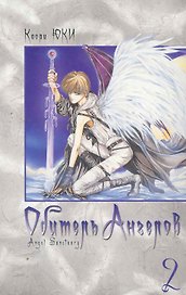 Обитель ангелов. Том 2 (Tenshi Kinryouku). Манга