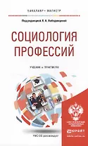Социология профессий. Учебник и практикум для бакалавриата и магистратуры