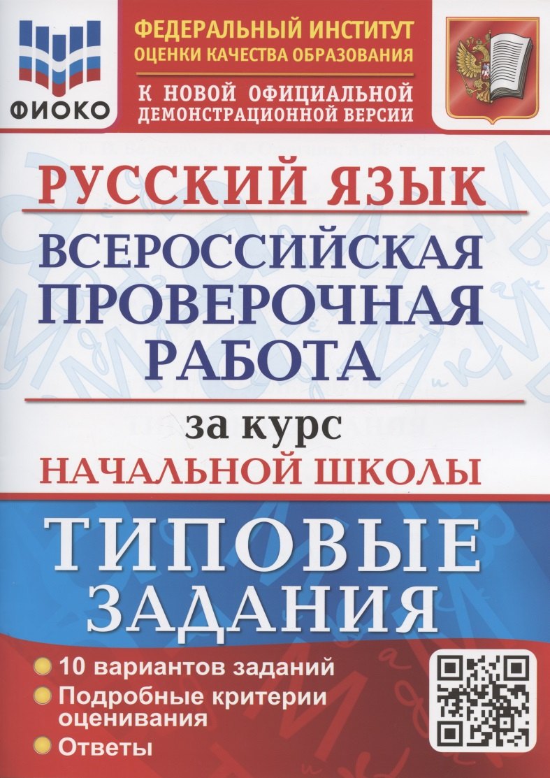 Русский язык. Всероссийская проверочная работа за курс начальной школы. Типовые задания. 10 вариантов заданий
Русский язык. Всероссийская проверочная работа за курс начальной школы. Типовые задания. 10 вариантов заданий