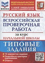 Русский язык. Всероссийская проверочная работа за курс начальной школы. Типовые задания. 10 вариантов заданий