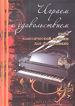 Играем с удовольствием : хиты классической музыки для фортепиано