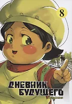 Дневник будущего. Том 8 (Mirai Nikki / Future Diary). Манга