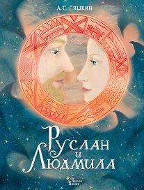 Руслан и Людмила