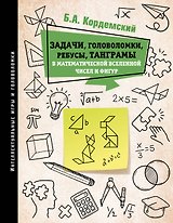 Задачи, головоломки, ребусы, танграмы в математической вселенной чисел и фигур