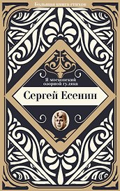 Я московский озорной гуляка
