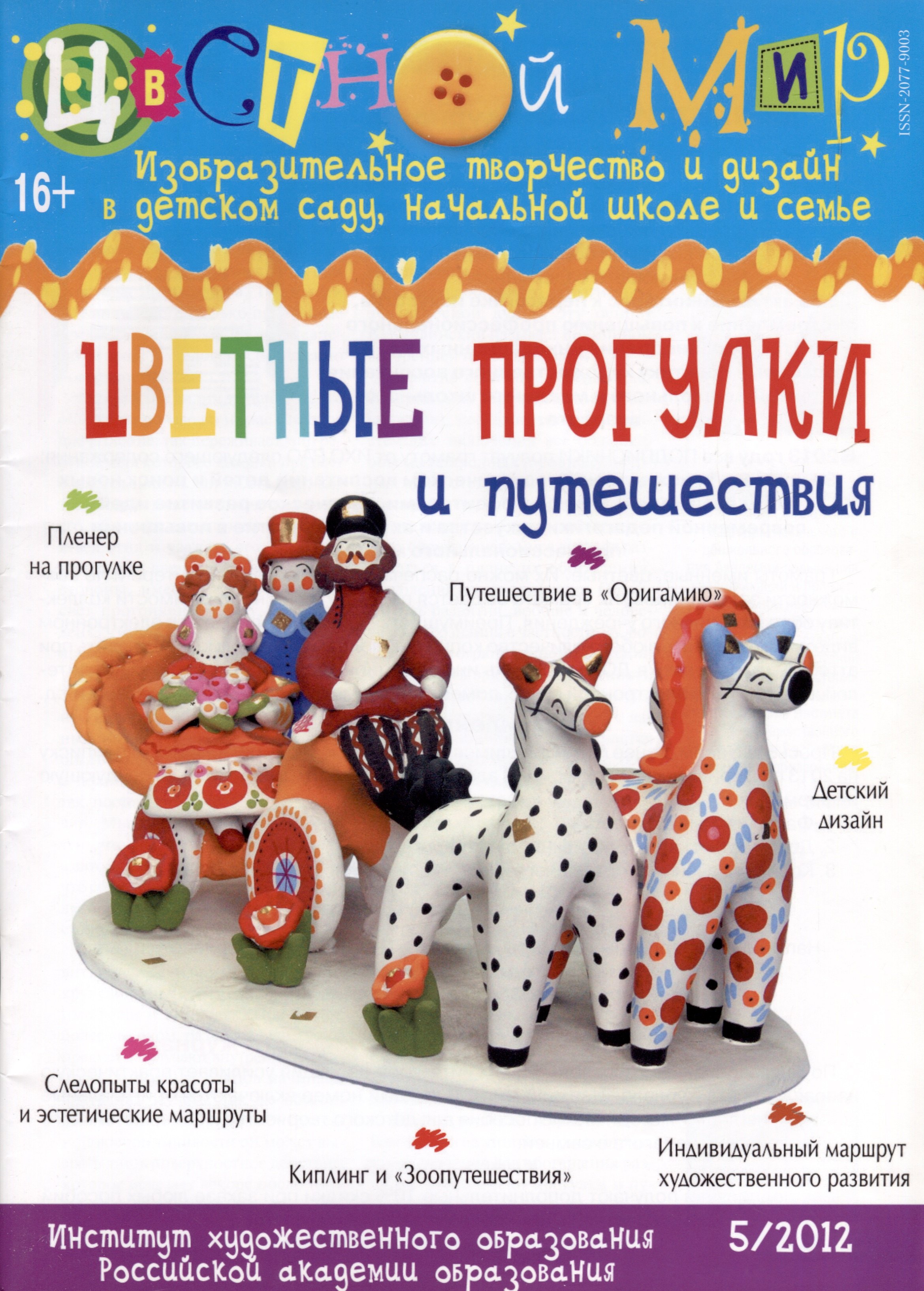 Цветные прогулки и путешествия. Научно-методический журнал Цветной мир. Изобразительное творчество и дизайн в детском саду. № 5/2012
Цветные прогулки и путешествия. Научно-методический журнал Цветной мир. Изобразительное творчество и дизайн в детском саду. № 5/2012
