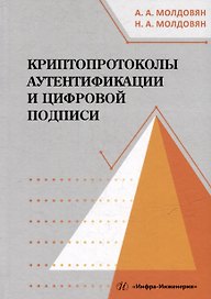 Криптопротоколы аутентификации и цифровой подписи: учебно-методическое пособие