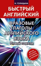 Фразовые глаголы английского языка. Новый подход