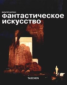 Фантастическое искусство
