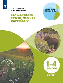 Что мы знаем про то, что нас окружает? 1-4 классы. В 2-х частях. Часть 2