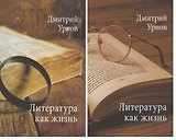 Литература как жизнь. Том 1. Том 2 (комплект из 2 книг)