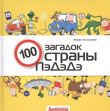 100 загадок страны ПэДэДэ