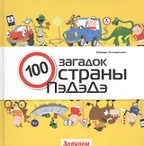 100 загадок страны ПэДэДэ