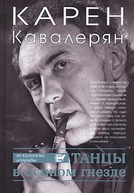 Танцы в осином гнезде