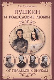 Пушкин и родословие Любви. От прадедов к внукам