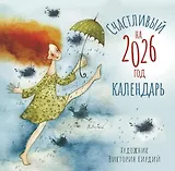 Календарь 2026г 290*290 "Счастливый календарь" настенный, на скрепке