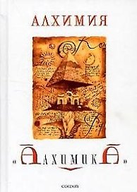 Алхимия "Алхимика"