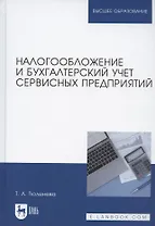 Налогообложение и бухгалтерский учет сервисных предприятий. Учебное пособие для вузов