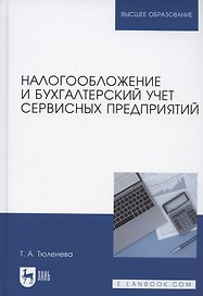Налогообложение и бухгалтерский учет сервисных предприятий. Учебное пособие для вузов