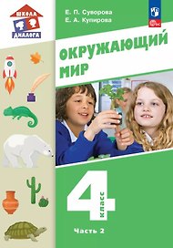 Окружающий мир. 4 класс. Учебное пособие. В двух частях. Часть 2. ФГОС 2021