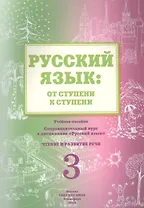 Русский язык: от ступени к ступени. Учебное пособие - сопроводительный курс к дисциплине "Русский язык". Чтение и развитие речи. 3